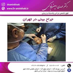 دکتر جراح پلاستیک در تهران
