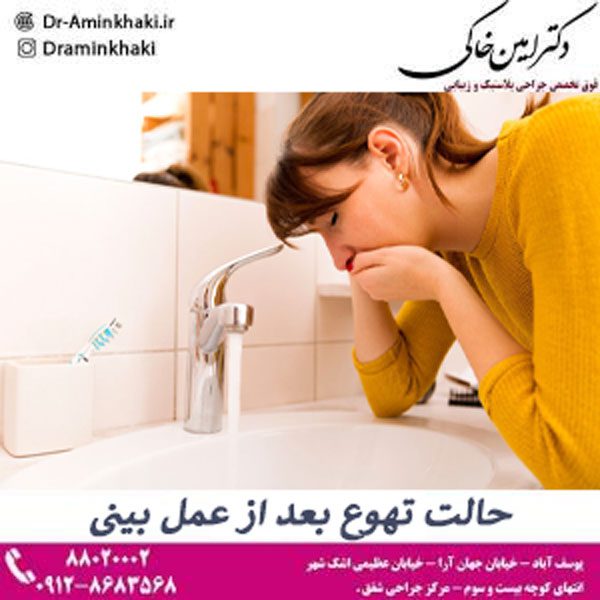عکس حالت تهوع بعد از عمل بینی